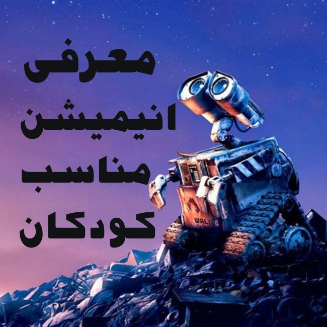 معرفی انیمیشن مناسب کودکان