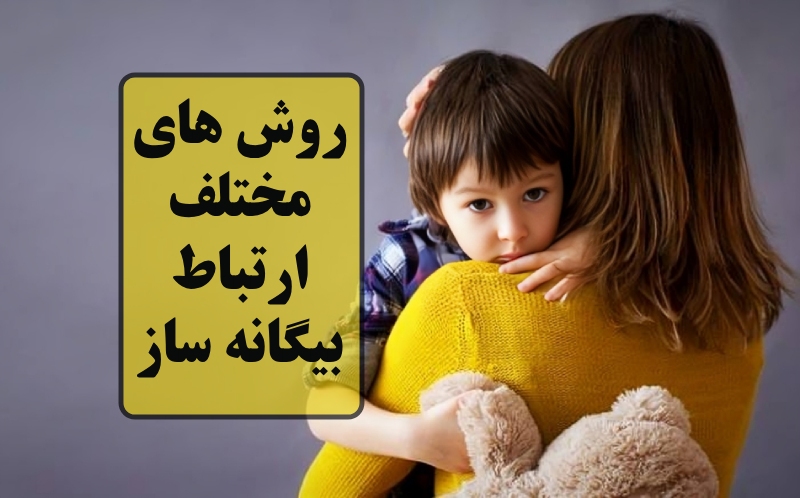 روش های مختلف ارتباط بیگانه ساز